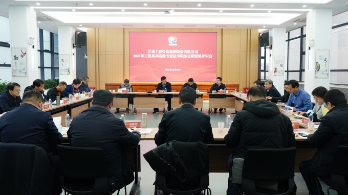 甘肅工程咨詢集團(tuán)2021年工程系列高級(jí)專(zhuān)業(yè)技術(shù)職務(wù)任職資格答辯測(cè)評(píng)及評(píng)審會(huì)圓滿召開(kāi)